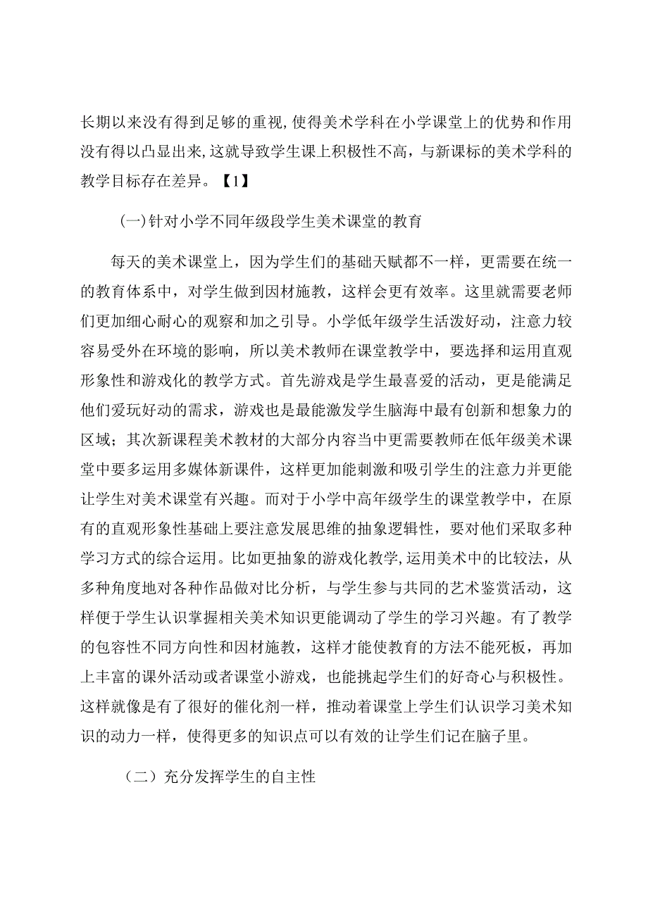 《浅析如何让美术教育的应用更具活力》 论文.docx_第2页