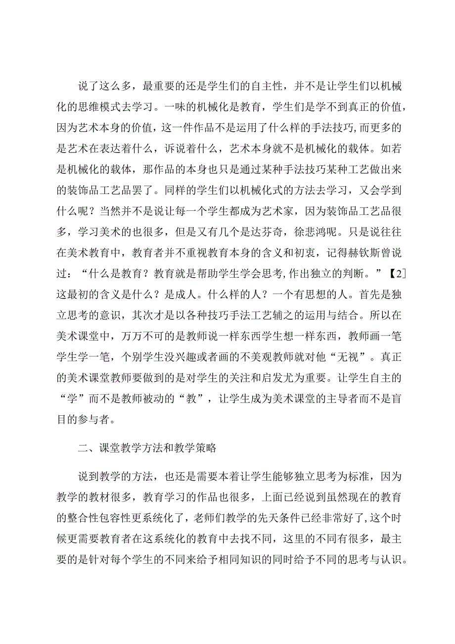 《浅析如何让美术教育的应用更具活力》 论文.docx_第3页