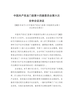 中国共产党龙门县第十四届委员会第六次全体会议决议.docx