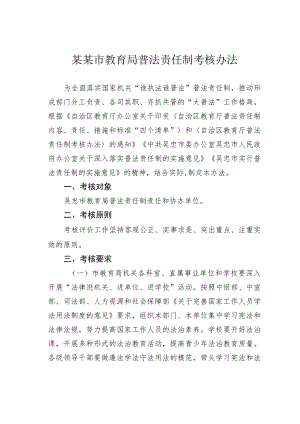 某某市教育局普法责任制考核办法.docx