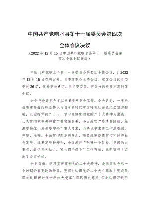 中国共产党响水县第十一届委员会第四次全体会议决议.docx