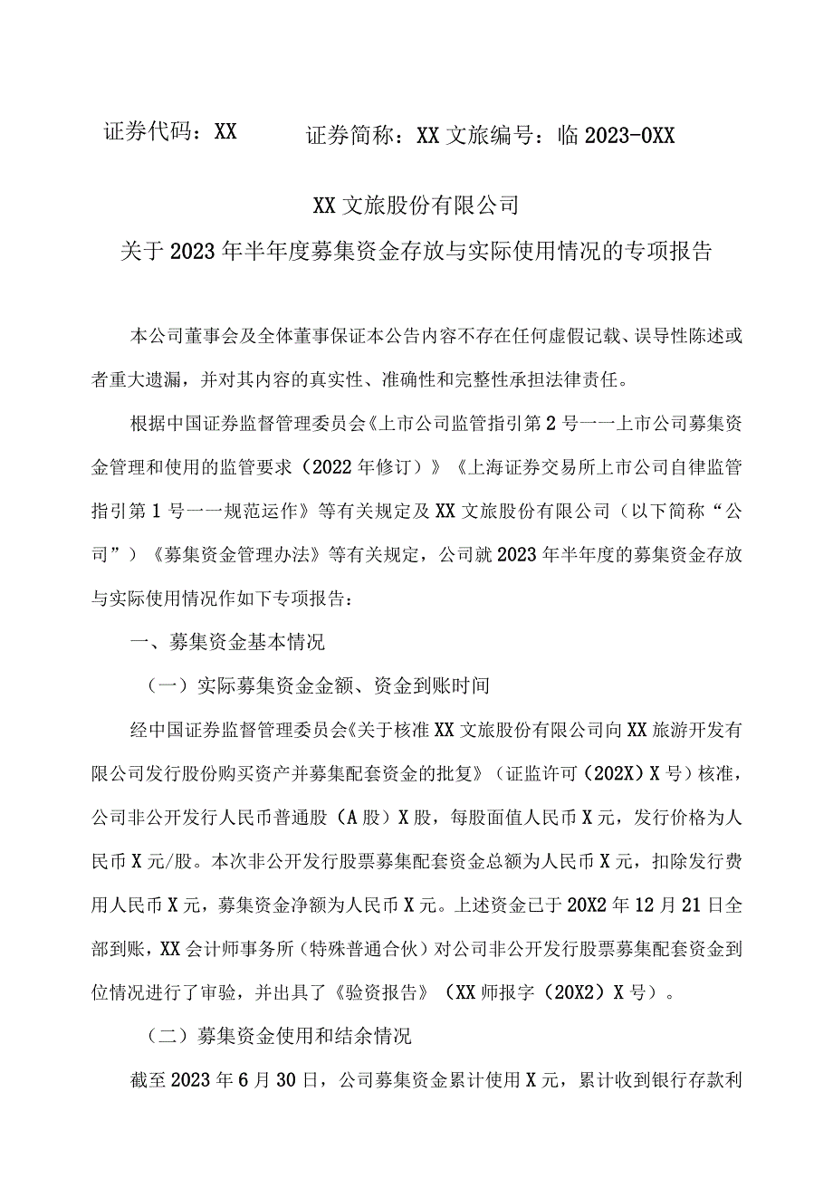 XX文旅股份有限公司关于2023年半年度募集资金存放与实际使用情况的专项报告.docx_第1页