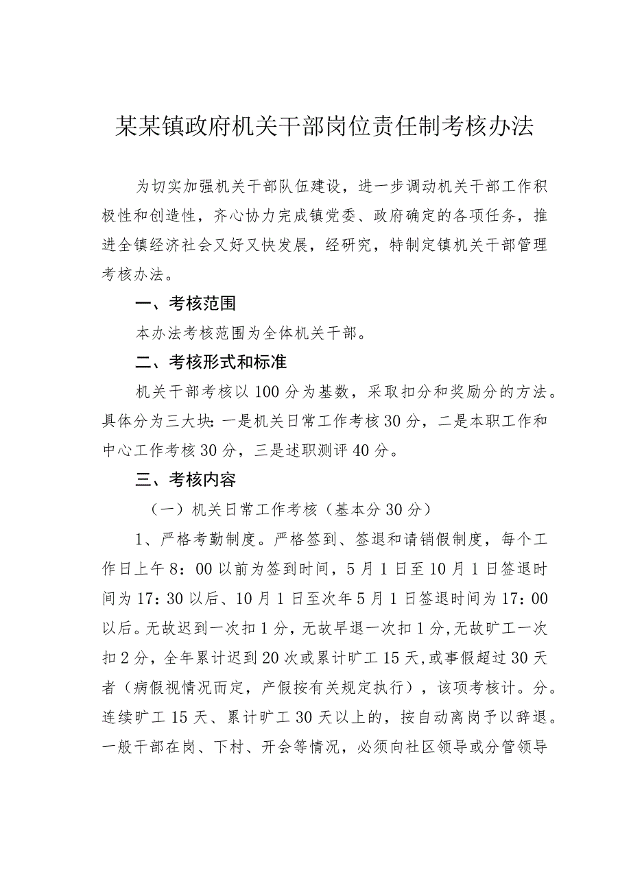 某某镇政府机关干部岗位责任制考核办法.docx_第1页