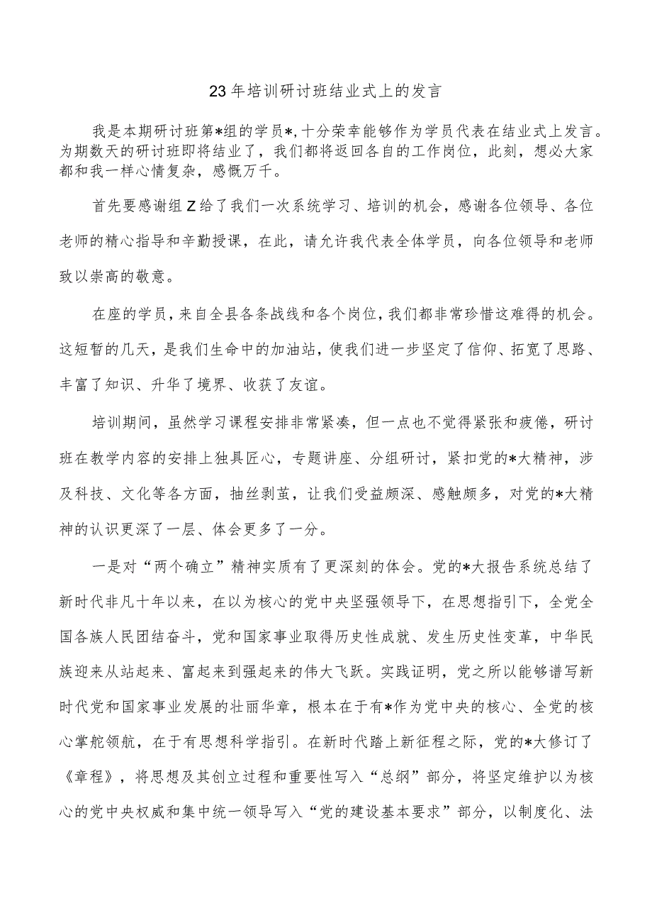 23年培训研讨班结业式上的发言.docx_第1页