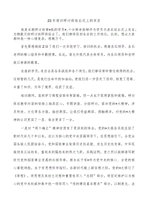 23年培训研讨班结业式上的发言.docx