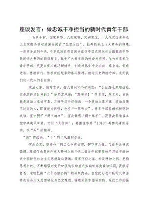 座谈发言：做忠诚干净担当的新时代青年干部.docx