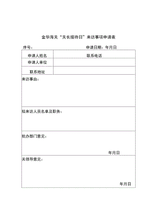 金华海关“关长接待日”来访事项申请表.docx