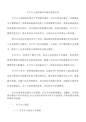 月子中心监控指标和报告机制分析.docx