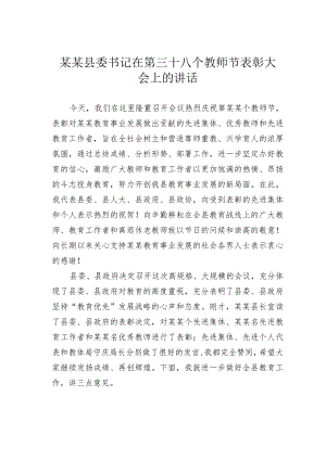 某某县委书记在第三十八个教师节表彰大会上的讲话.docx