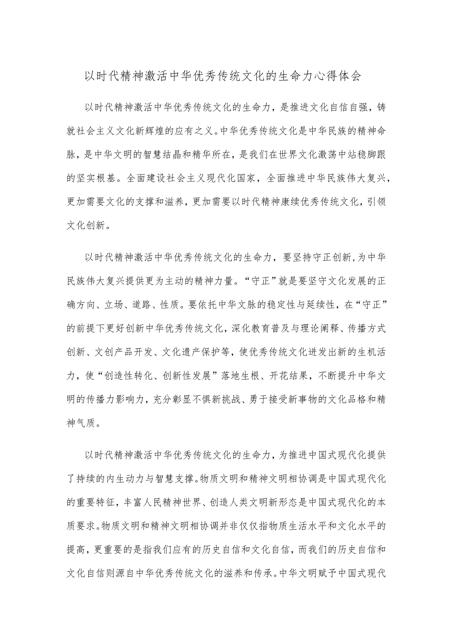 以时代精神激活中华优秀传统文化的生命力心得体会.docx_第1页