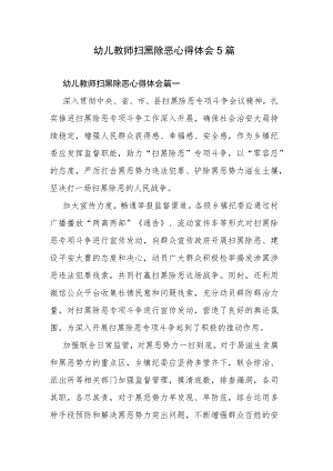 幼儿教师扫黑除恶心得体会5篇.docx