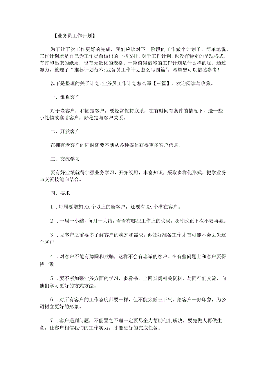 关于计划：业务员工作计划怎么写.docx_第1页