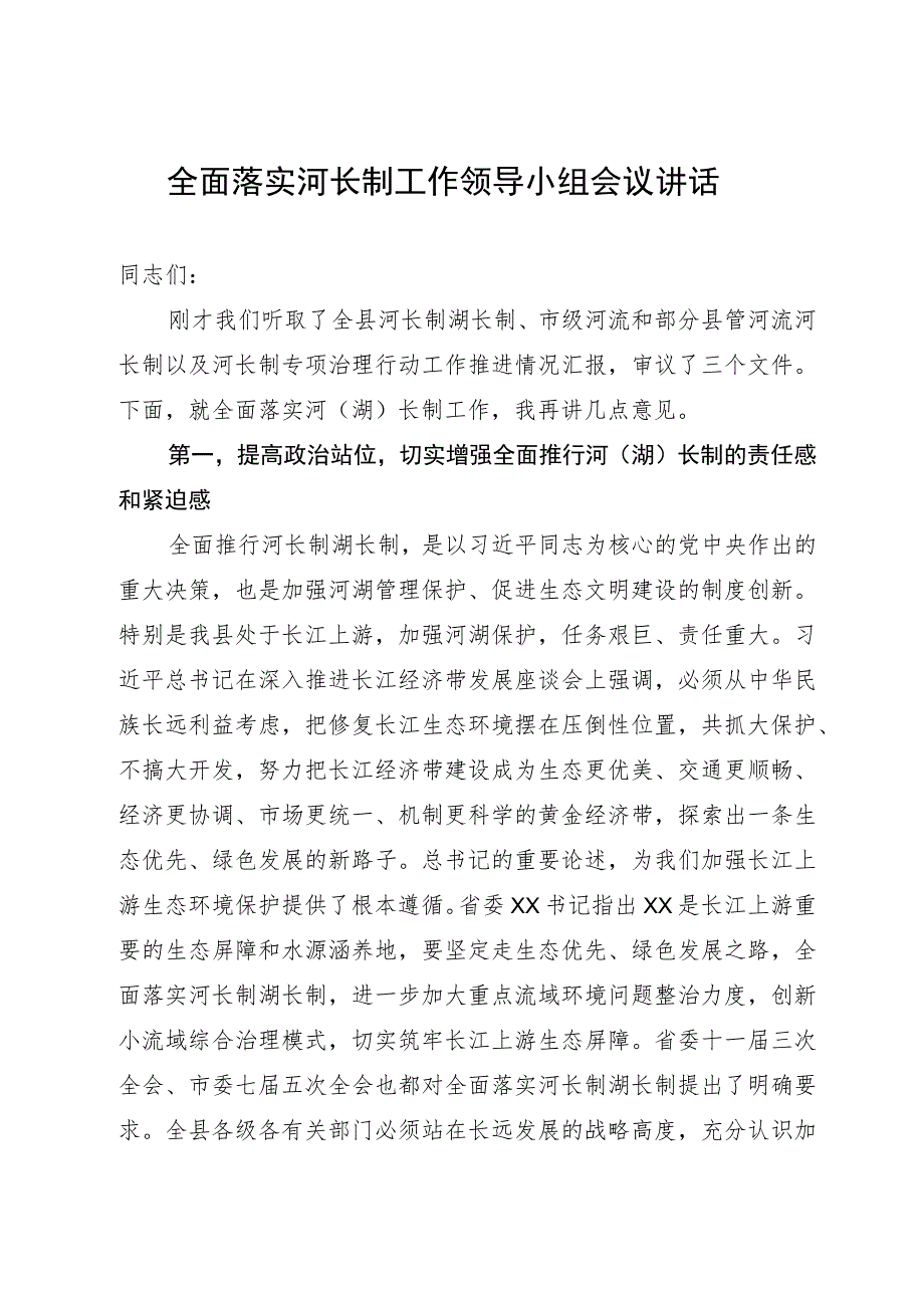 全面落实河长制工作领导小组会议讲话.docx_第1页