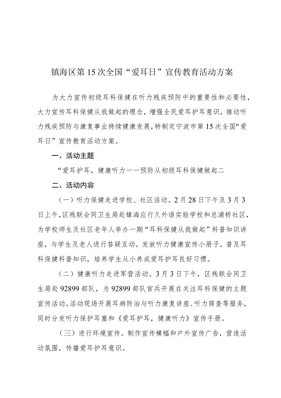 镇海区第15次全国“爱耳日”宣传教育活动方案.docx_第1页