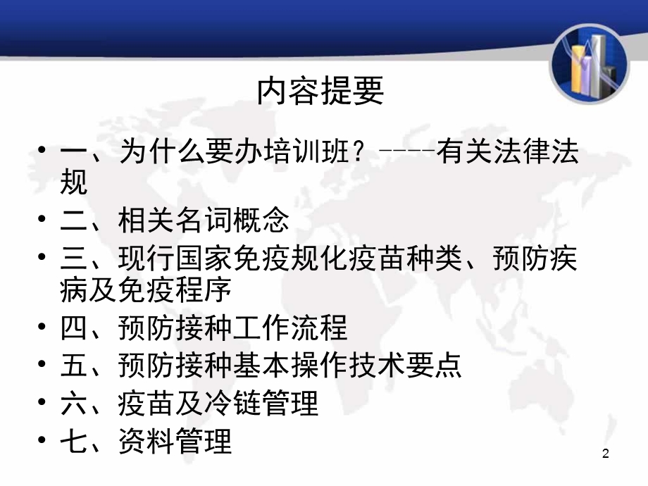 预防接种人员培训教材演示文稿.ppt_第2页