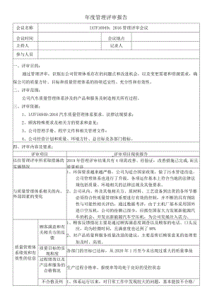 IATF16949管理评审报告(完整版).docx