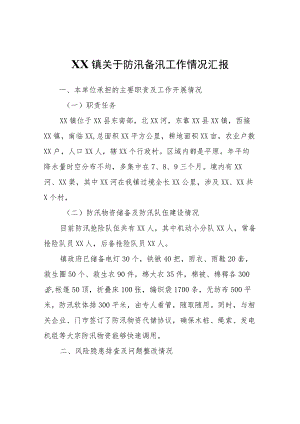 XX镇关于防汛备汛工作情况汇报 .docx