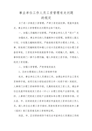 事业单位工作人员工资管理有关问题的规定.docx