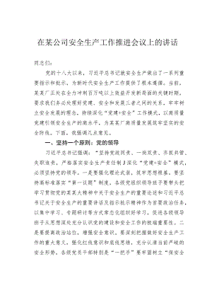 在某公司安全生产工作推进会议上的讲话.docx