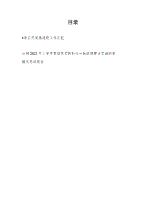 某市公民道德建设工作汇报和公司2023年上半年贯彻落实新时代公民道德建设实施纲要情况总结报告.docx