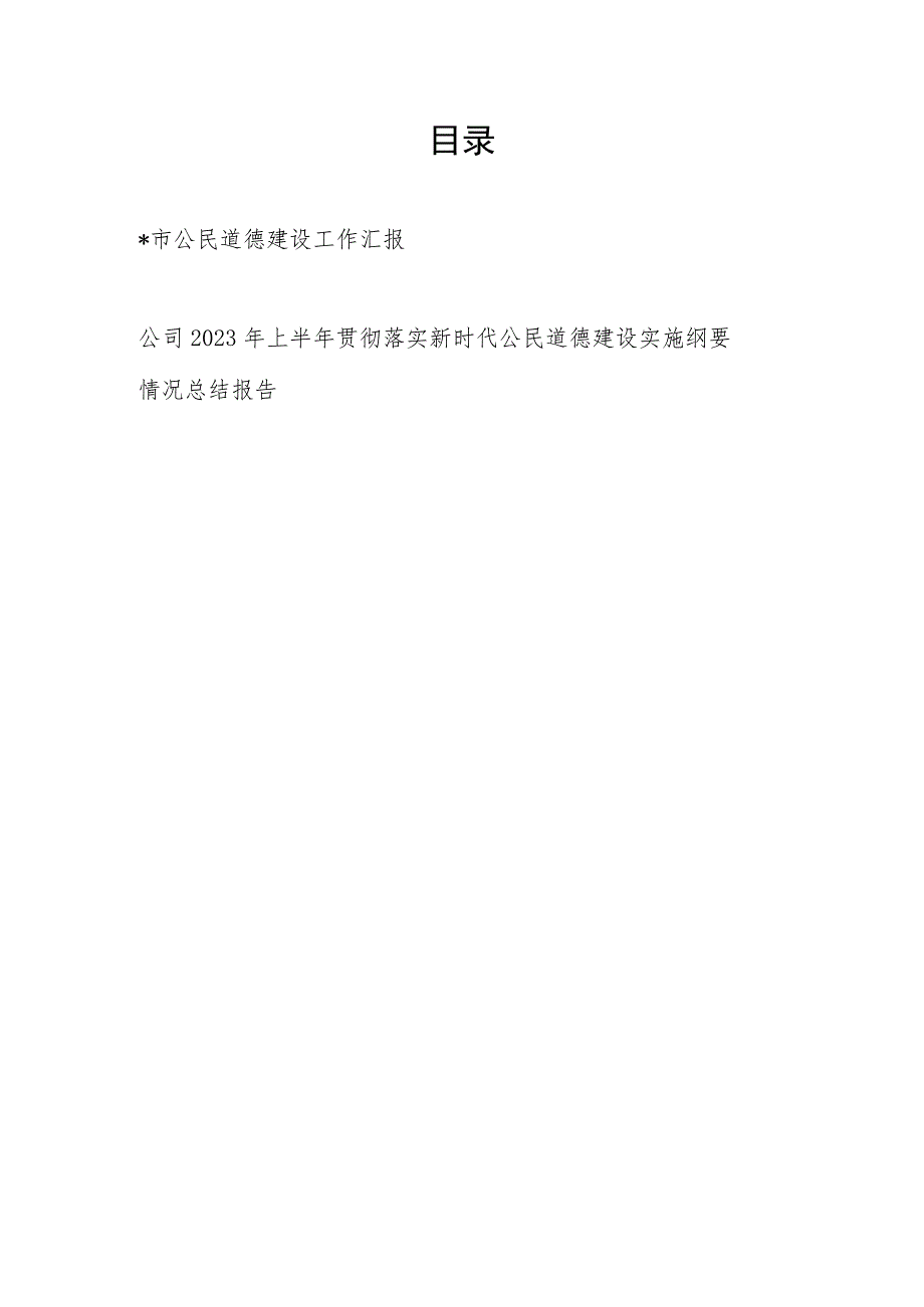 某市公民道德建设工作汇报和公司2023年上半年贯彻落实新时代公民道德建设实施纲要情况总结报告.docx_第1页