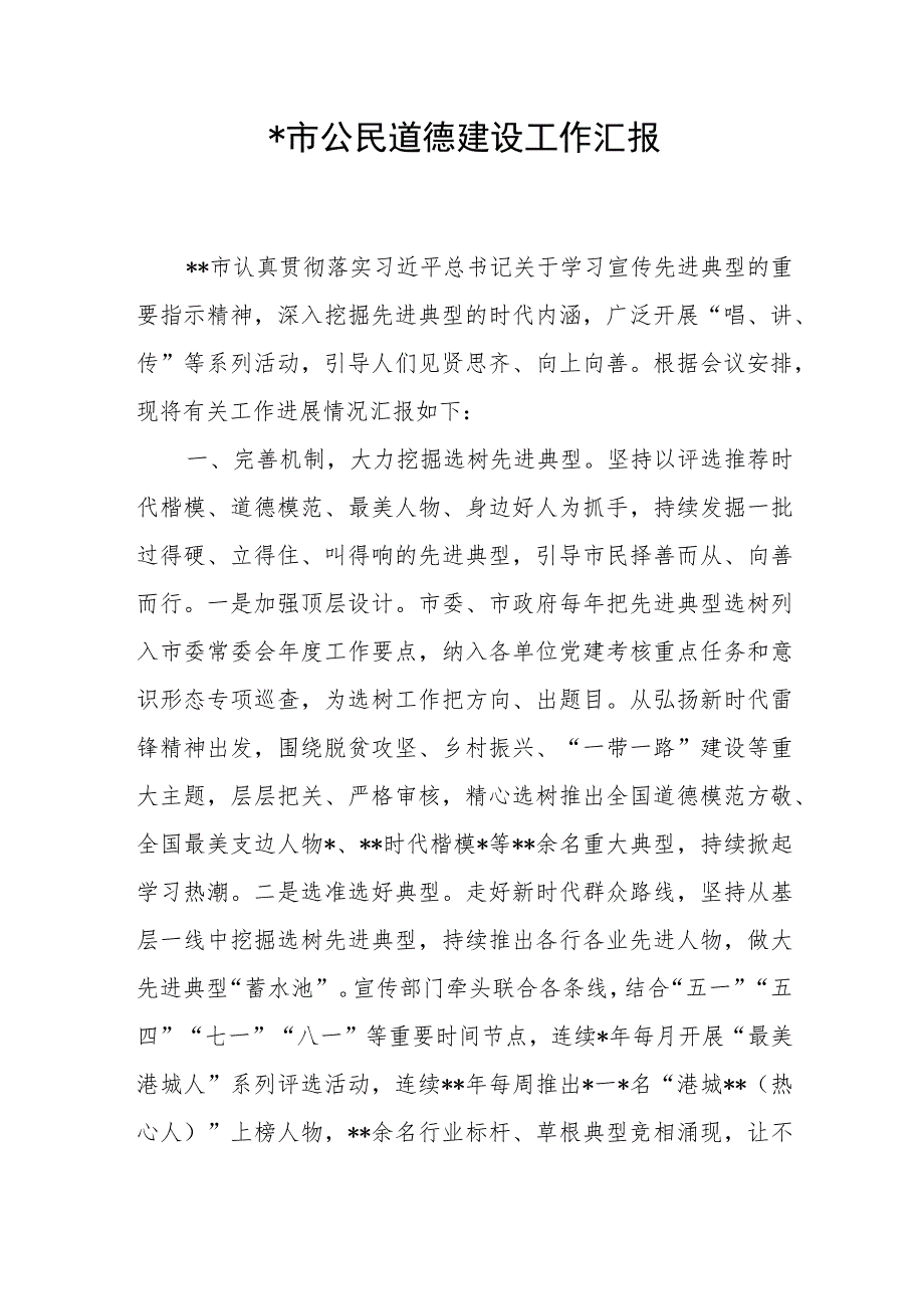 某市公民道德建设工作汇报和公司2023年上半年贯彻落实新时代公民道德建设实施纲要情况总结报告.docx_第2页