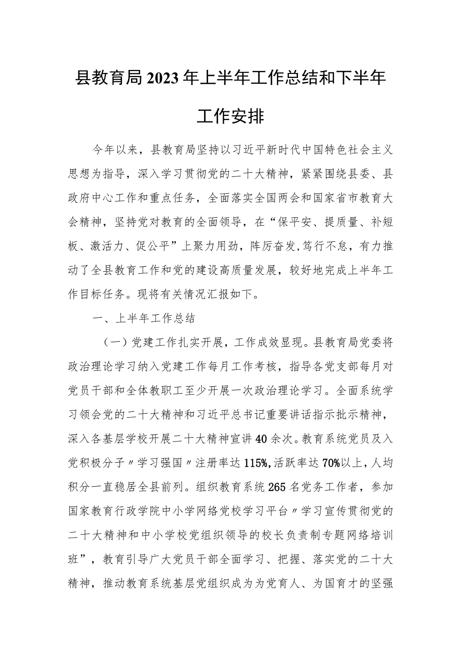 县教育局2023年上半年工作总结和下半年工作安排.docx_第1页