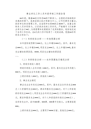 事业单位工作人员年度考核工作报告 5.docx