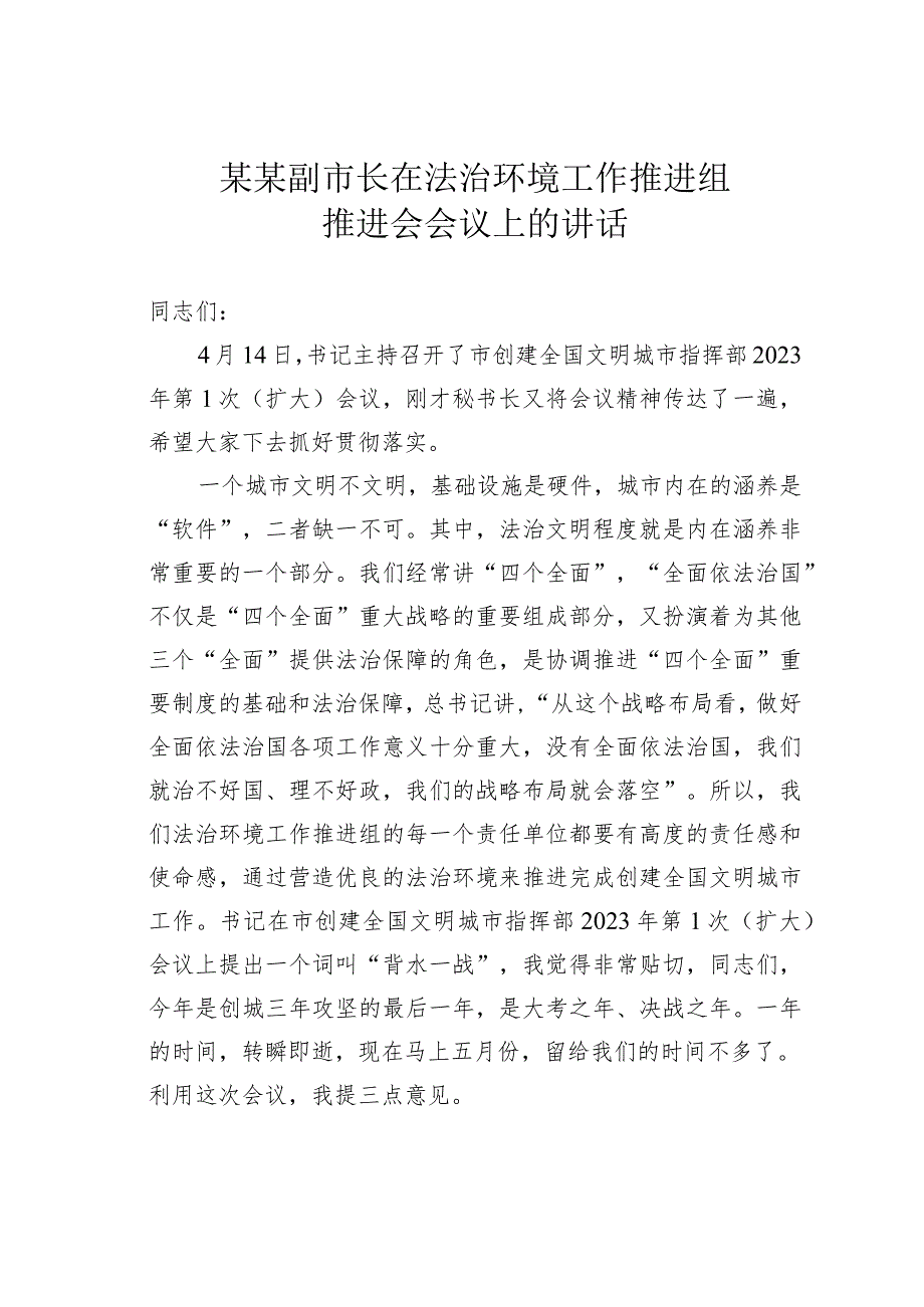 某某副市长在法治环境工作推进组推进会会议上的讲话.docx_第1页