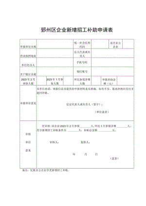 鄞州区企业新增招工补助申请表.docx