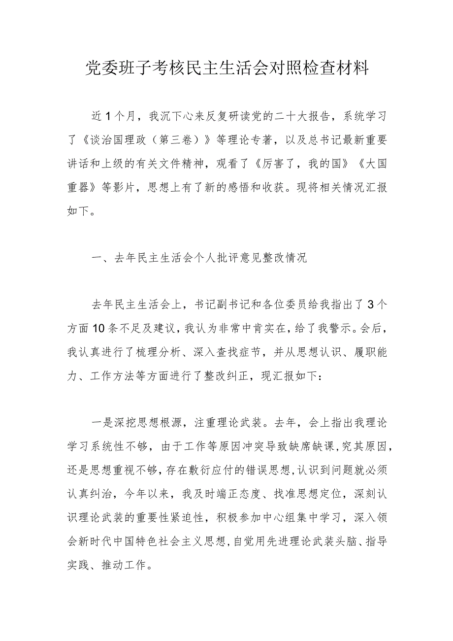 党委班子考核民主生活会对照检查材料(4).docx_第1页