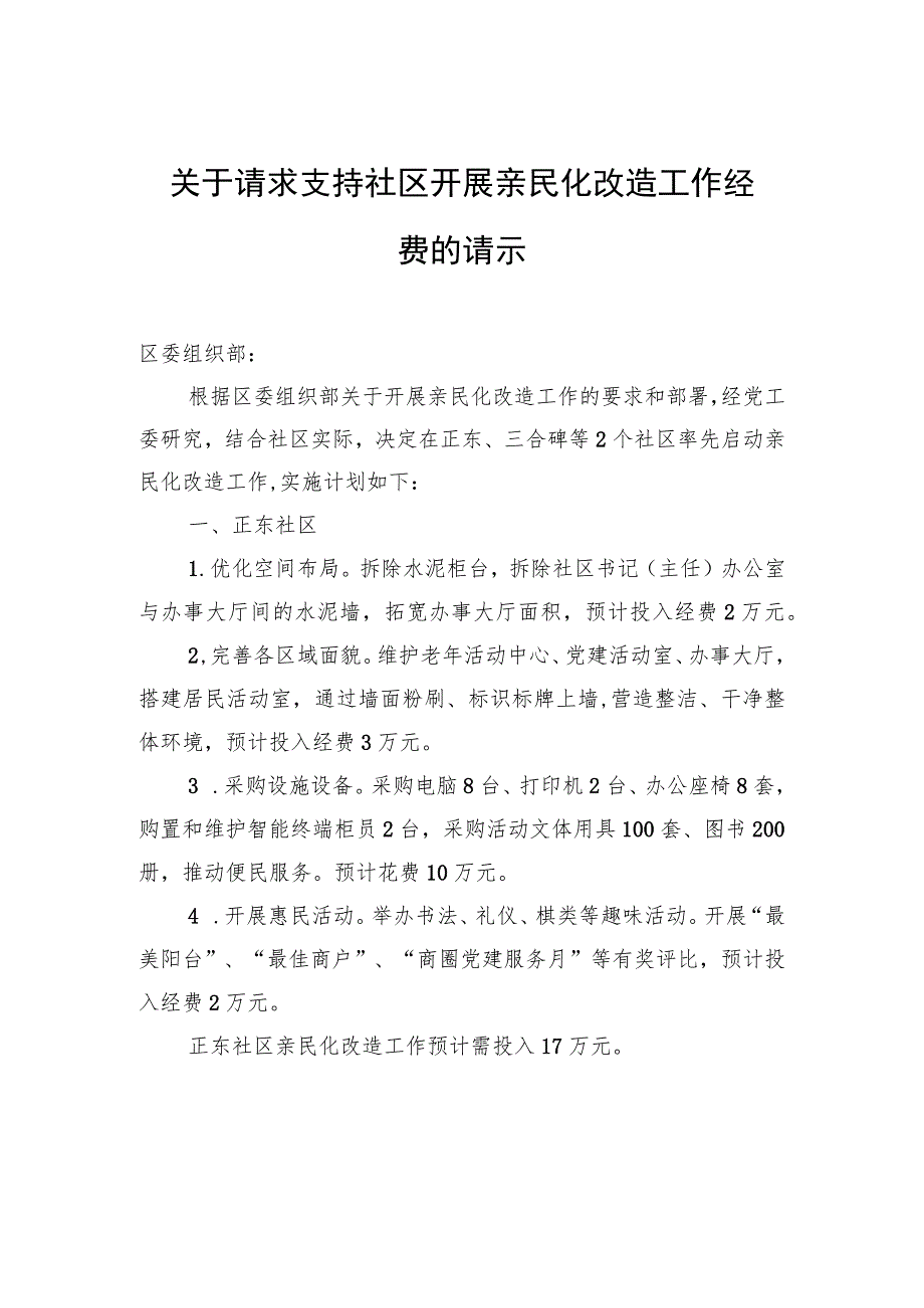 关于请求支持社区开展亲民化改造工作经费的请示.docx_第1页