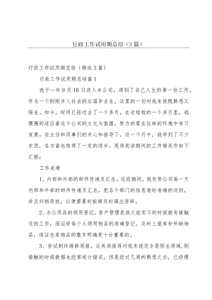 行政工作试用期总结（3篇）.docx