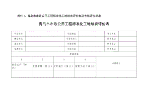 青岛市市政公用工程标准化工地培育评价表及考核评价标准青岛市市政公用工程标准化工地培育评价表.docx