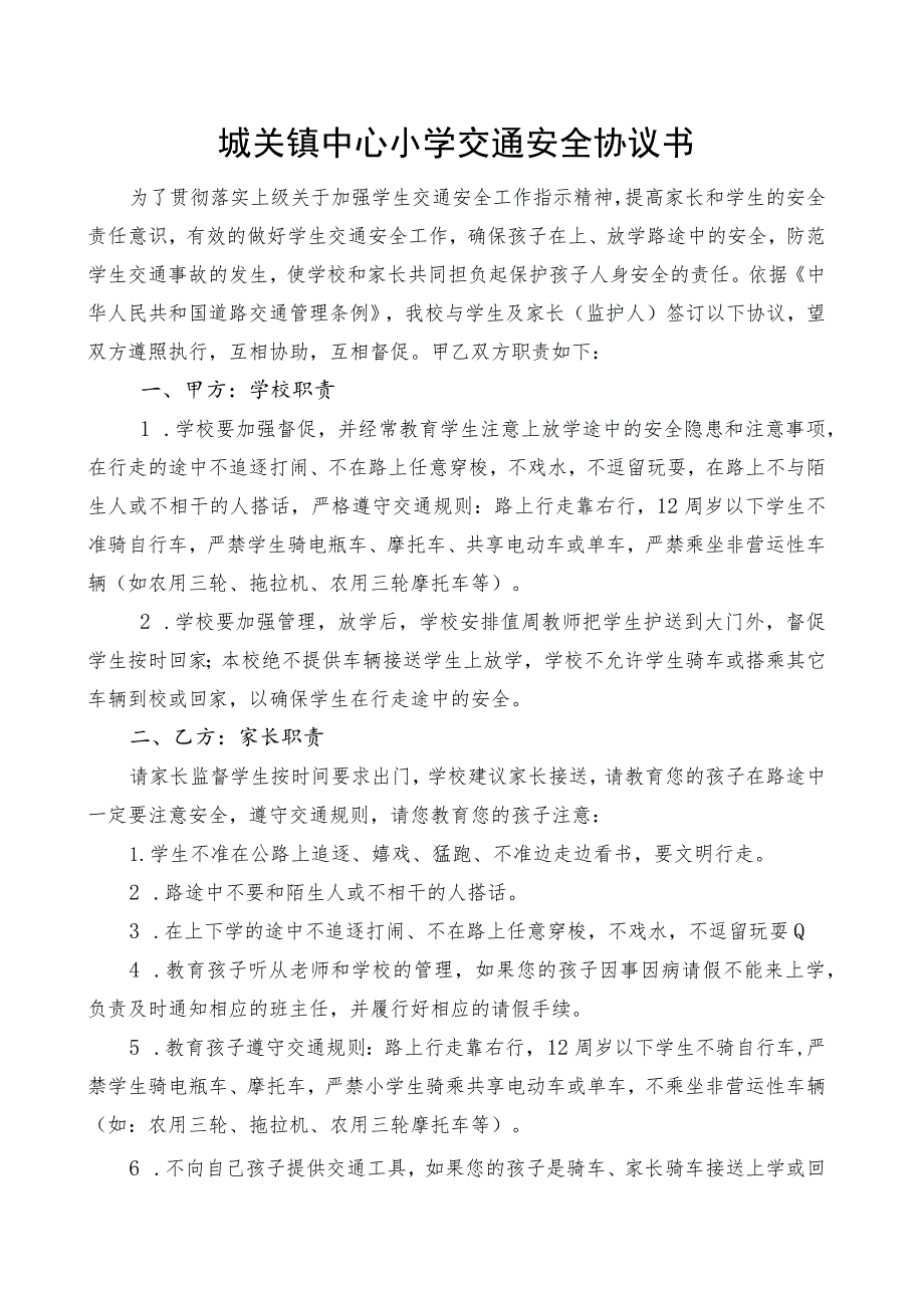 城关镇中心小学交通安全协议书.docx_第1页