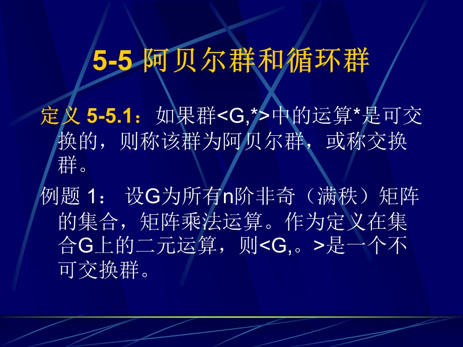 阿贝尔群和循环群.ppt_第1页