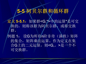 阿贝尔群和循环群.ppt