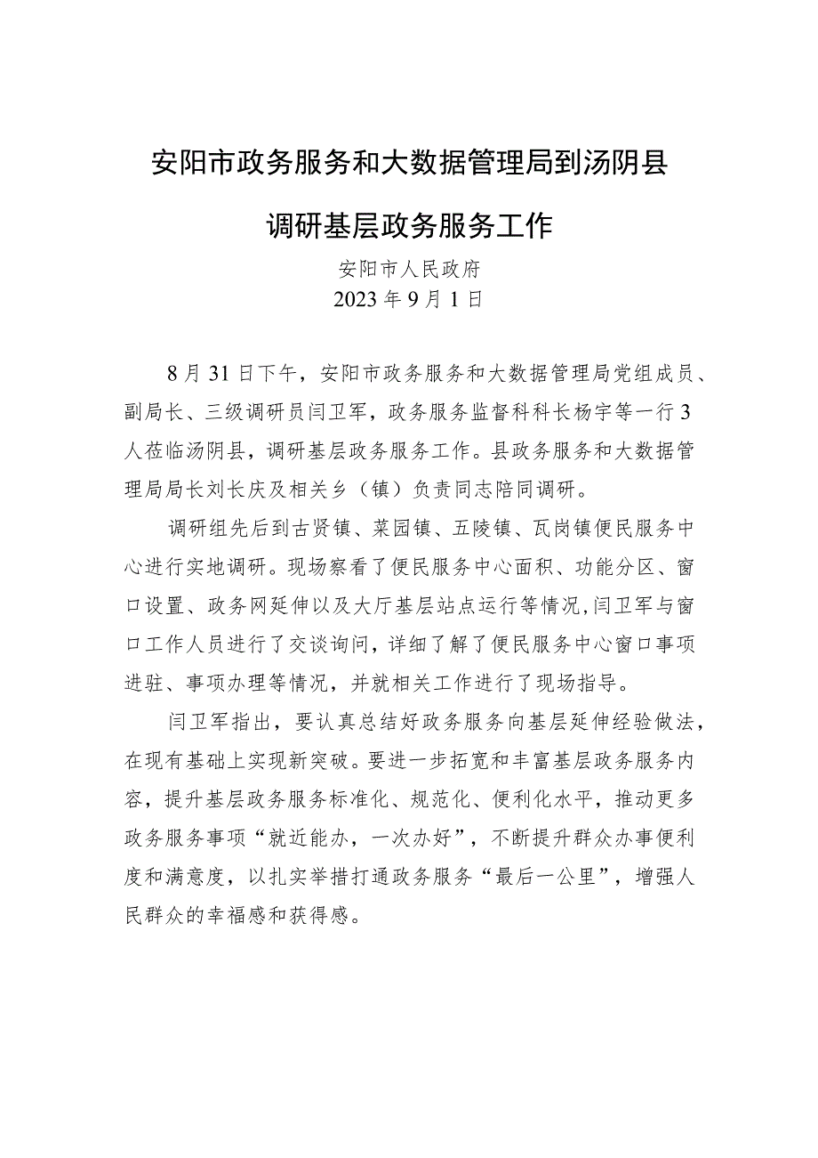 安阳市政务服务和大数据管理局到汤阴县调研基层政务服务工作.docx_第1页