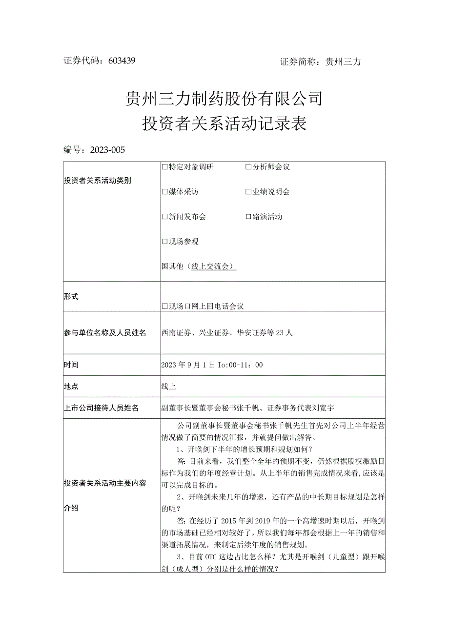 证券代码603439证券简称贵州三力贵州三力制药股份有限公司投资者关系活动记录表.docx_第1页