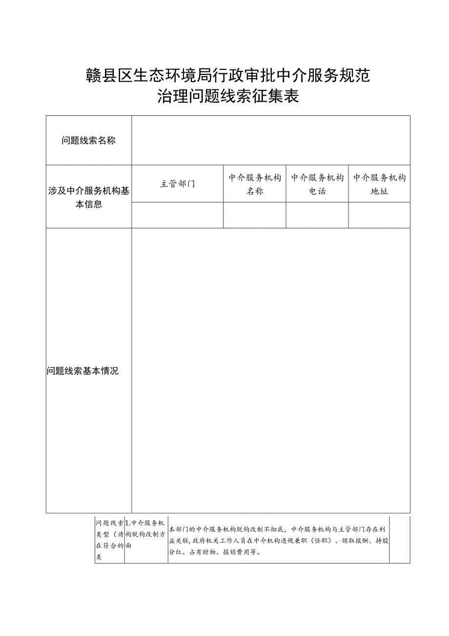 赣县区生态环境局行政审批中介服务规范治理问题线索征集表.docx_第1页