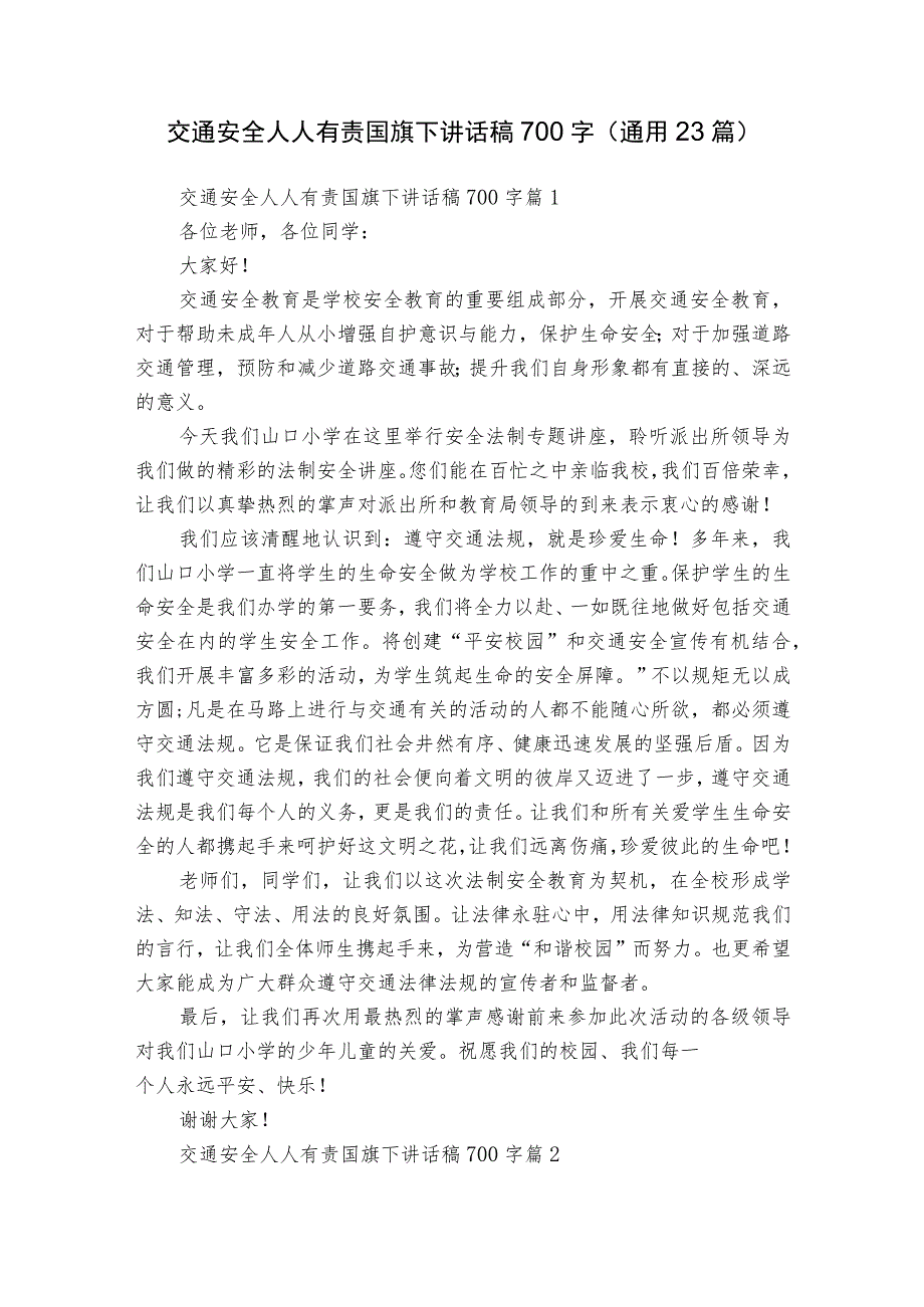 交通安全人人有责国旗下讲话稿700字（通用23篇）.docx_第1页