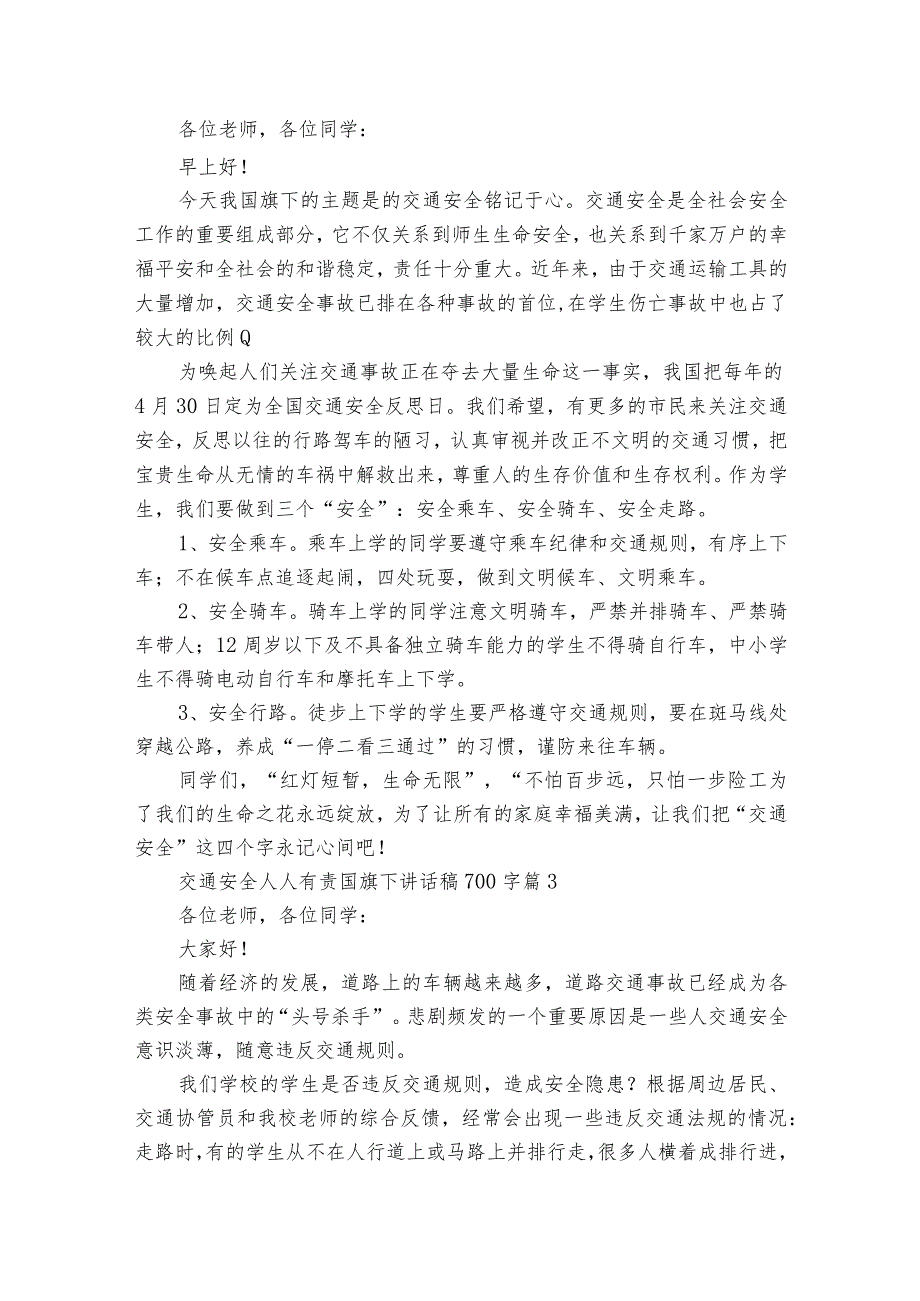 交通安全人人有责国旗下讲话稿700字（通用23篇）.docx_第2页