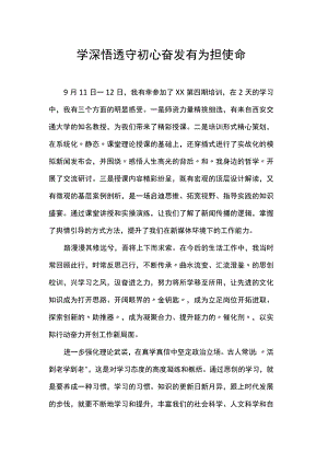 学深悟透守初心奋发有为担使命.docx