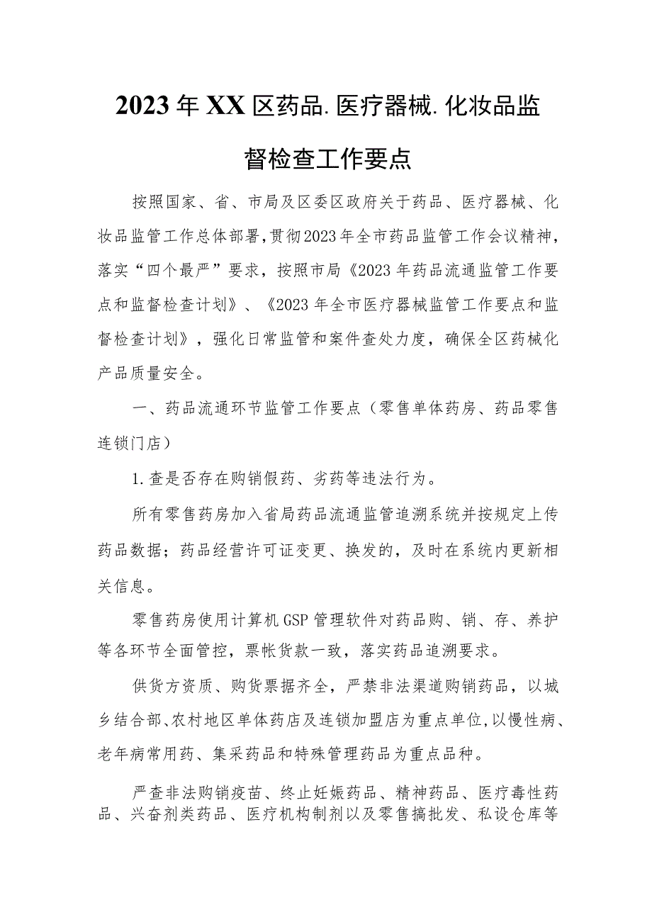 2023年XX区药品、医疗器械、化妆品监督检查工作要点.docx_第1页