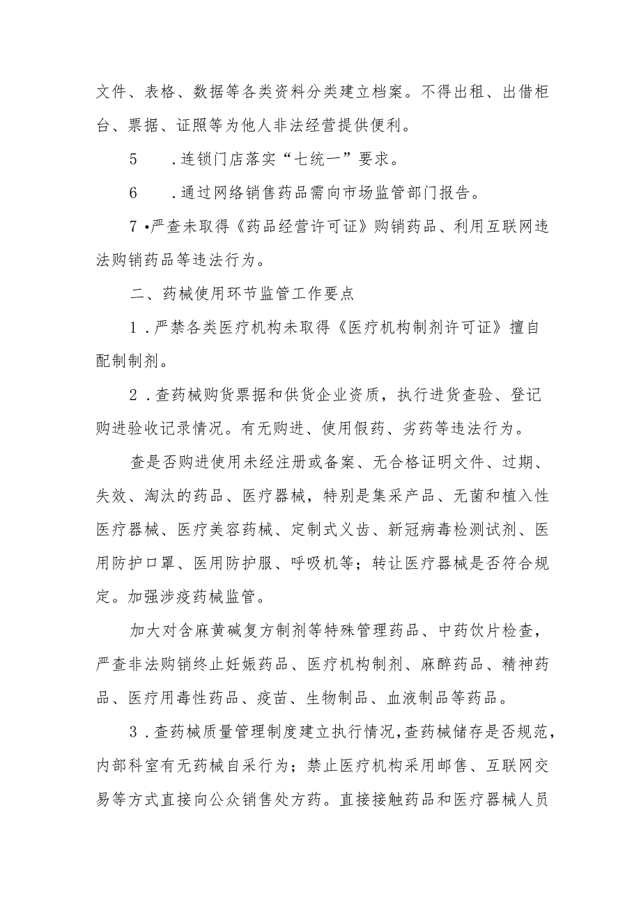 2023年XX区药品、医疗器械、化妆品监督检查工作要点.docx_第3页