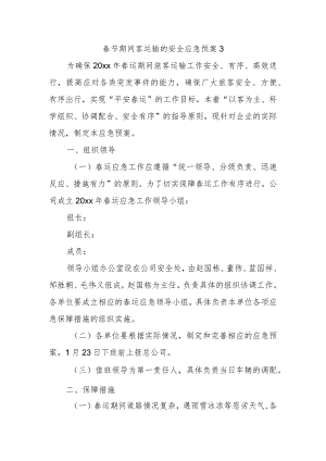 春节期间客运输的安全应急预案3.docx