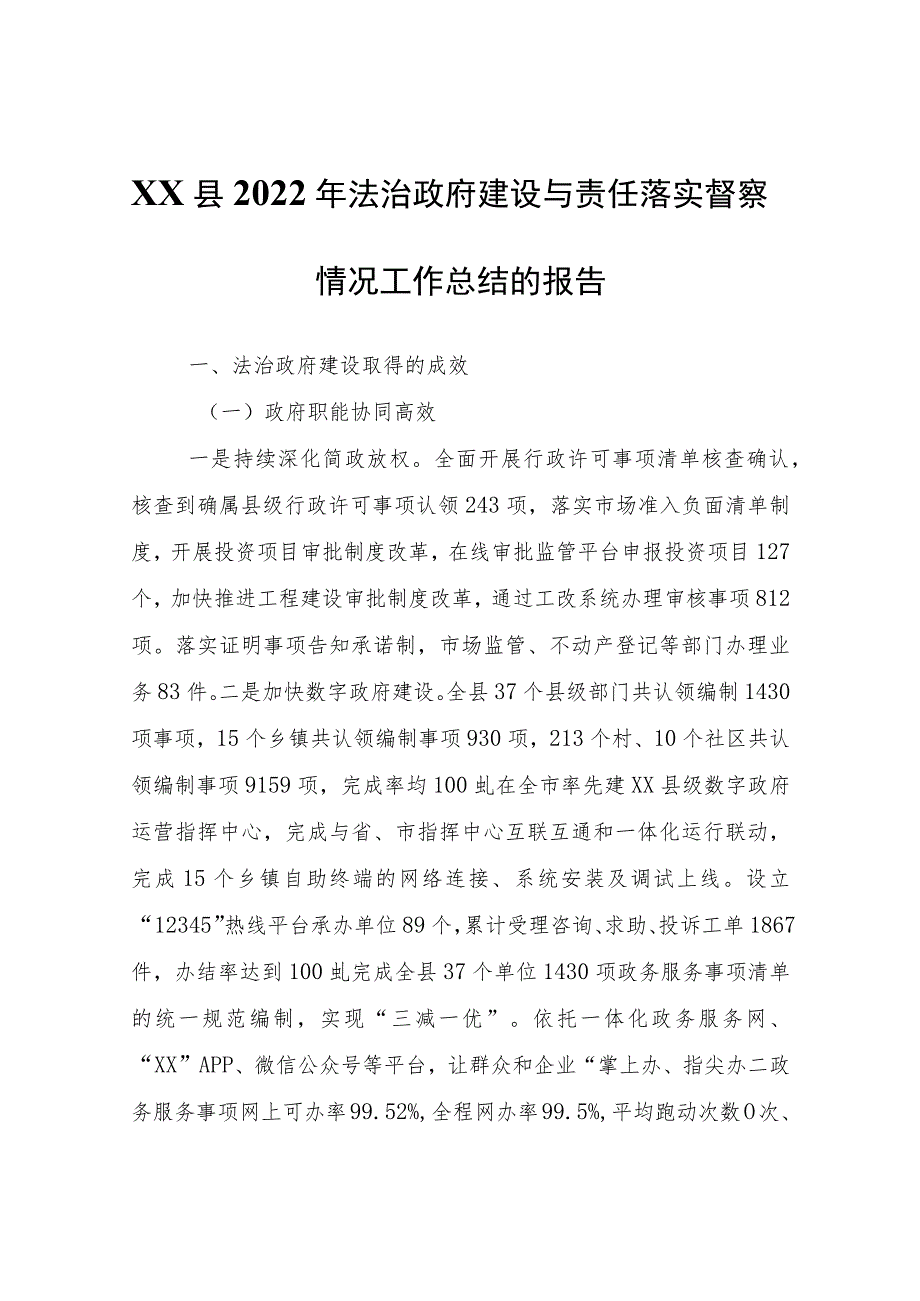 XX县2022年法治政府建设与责任落实督察情况工作总结的报告.docx_第1页