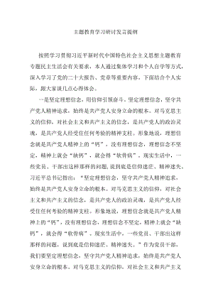 主题教育学习研讨发言提纲.docx