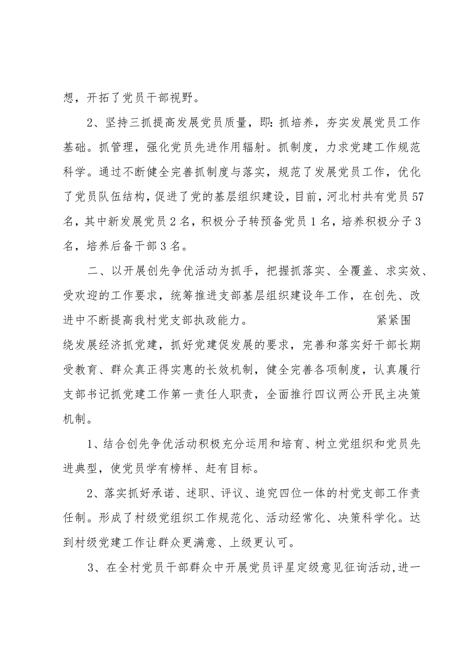 村支书述职报告1000字.docx_第2页