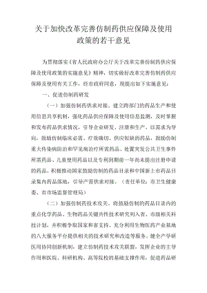 关于加快改革完善仿制药供应保障及使用政策的若干意见.docx